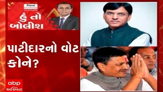 હું તો બોલીશ:  પાટીદારોનો વોટ કોને ?