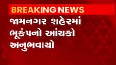 જામનગરઃ શહેરમાં અનુભવાયો ભૂકંપનો આચંકો, કેટલા વાગ્યે આવ્યો આચંકો?,જુઓ ગુજરાતી ન્યૂઝ
