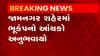 જામનગરઃ શહેરમાં અનુભવાયો ભૂકંપનો આચંકો, કેટલા વાગ્યે આવ્યો આચંકો?,જુઓ ગુજરાતી ન્યૂઝ