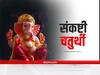 Sakat Chauth 2022 : तिथियों की मां है चतुर्थी. सकट में गणपति उपासना से दूर होते हैं संकट