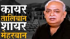 Munawwar Rana Supports Taliban कायर तालिबान, शायर मेहरबान! शायर मुनव्वर राणांचं तालिबानला समर्थन
