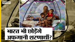 भारत के अफगान शरणार्थियों क्यों जाना चाहते हैं कनाडा ? | Uncut