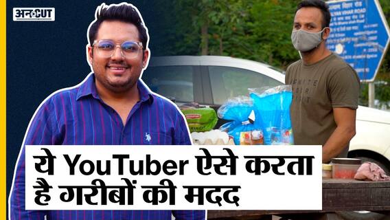 लॉकडाउन में बर्बाद हुए गरीब Street Food वालों की यह YouTuber ऐसे कर रहा है मदद | Uncut