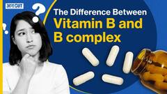 क्या है विटामिन बी कॉम्प्लेक्स और क्यों शरीर को होती है उसकी जरूरत