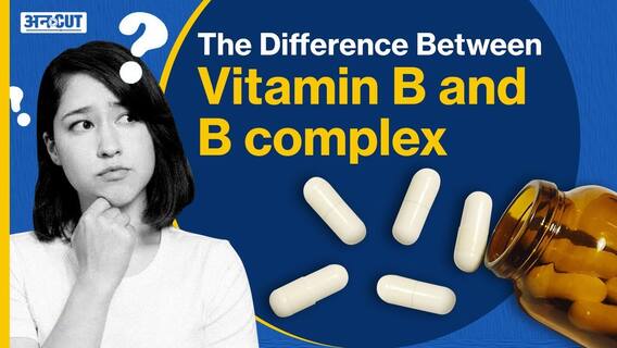 क्या है विटामिन बी कॉम्प्लेक्स और क्यों शरीर को होती है उसकी जरूरत