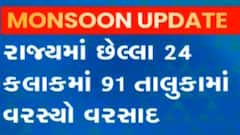 છેલ્લા 24 કલાકમાં 91 તાલુકાઓમાં પડ્યો વરસાદ, દક્ષિણ ગુજરાતમાં ભારે વરસાદની આગાહી