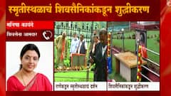 Shivaji Park : जर शिवसैनिकांना वाटत असेल की शुद्धीकरण करावे तर ते रास्त आहे : मनिषा कायंदे
