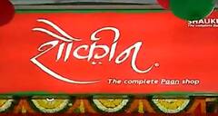 Special Report : पुण्याचं 'शौकिन' पान मुंबईत, शर्मिला ठाकरे यांच्या हस्ते उद्घाटन