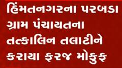 હિંમતનગરઃ જમીનના રેકોર્ડમાં ચેડા કરતા પરબડા ગ્રામ પંચાયતના તલાટીને કરાયા ફરજ મોકુફ