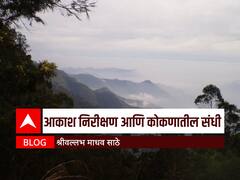 World Photography Day BLOG: आकाश निरीक्षण आणि कोकणातील संधी