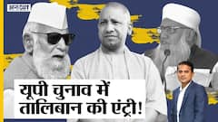 UP Election 2022 में Taliban की एंट्री, SP MP Shafiqur Rahman Barq-AIMPLB पर बरसे CM Yogi