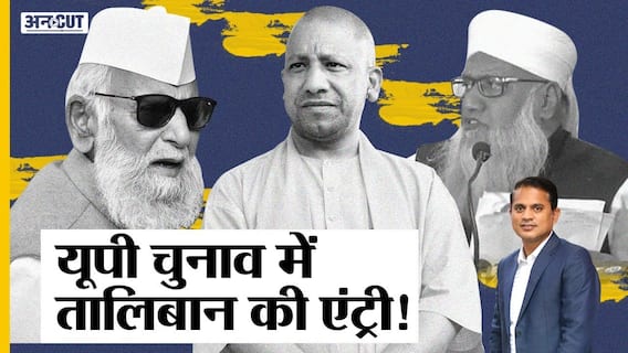 UP Election 2022 में Taliban की एंट्री, SP MP Shafiqur Rahman Barq-AIMPLB पर बरसे CM Yogi