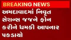 અમદાવાદમાં નિવૃત જજને ફોન પર ધમકી આપનાર આરોપી ઝડપાયો, 24 કલાકમાં 43 વખત આપી ધમકી