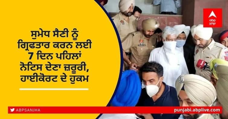 Punjab Police to give 7 days notice before arresting Sumedh Saini, Punjab and Haryana High Court orders Sumedh Saini ਨੂੰ ਗ੍ਰਿਫਤਾਰ ਕਰਨ ਲਈ 7 ਦਿਨ ਪਹਿਲਾਂ ਨੋਟਿਸ ਦੇਣਾ ਜ਼ਰੂਰੀ, ਹਾਈਕੋਰਟ ਦੇ ਹੁਕਮ