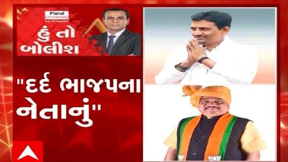 હું તો બોલીશ:  દર્દ ભાજપના નેતાનું