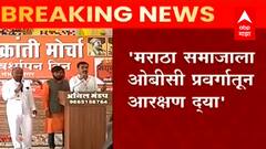 मराठा समाजाला OBC प्रवर्गातून आरक्षण द्या,मराठा क्रांती मोर्चाच्या वर्धापनदिनी ठराव मंजूर :ABP Majha
