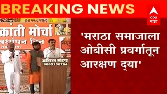 मराठा समाजाला OBC प्रवर्गातून आरक्षण द्या,मराठा क्रांती मोर्चाच्या वर्धापनदिनी ठराव मंजूर :ABP Majha
