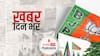ख़बर दिन भर | मुंबई: बीजेपी की जन आर्शीवाद यात्रा में कोरोना नियमों का उल्लंघन, 7 एफआईआर दर्ज | August 20, 2021
