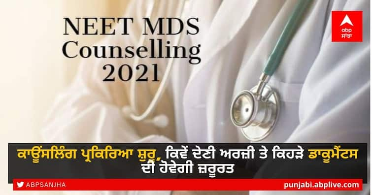 NEET MDS 2021 counselling begins tomorrow; How to register, documents required NEET MDS 2021: ਕਾਊਂਸਲਿੰਗ ਪ੍ਰਕਿਰਿਆ ਅੱਜ ਤੋਂ ਸ਼ੁਰੂ, ਕਿਵੇਂ ਦੇਣੀ ਅਰਜ਼ੀ ਤੇ ਕਿਹੜੇ ਡਾਕੂਮੈਂਟਸ ਦੀ ਹੋਵੇਗੀ ਜ਼ਰੂਰਤ, ਇੱਥੇ ਪੜ੍ਹੋ