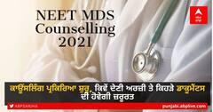 NEET MDS 2021: ਕਾਊਂਸਲਿੰਗ ਪ੍ਰਕਿਰਿਆ ਅੱਜ ਤੋਂ ਸ਼ੁਰੂ, ਕਿਵੇਂ ਦੇਣੀ ਅਰਜ਼ੀ ਤੇ ਕਿਹੜੇ ਡਾਕੂਮੈਂਟਸ ਦੀ ਹੋਵੇਗੀ ਜ਼ਰੂਰਤ, ਇੱਥੇ ਪੜ੍ਹੋ