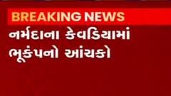 નર્મદાના કેવડિયામાં અનુભવાયો 2.7ની તીવ્રતાનો આચંકો, ક્યાં નોંધાયું કેન્દ્રબિંદુ?,જુઓ ગુજરાતી ન્યૂઝ