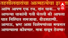 लोकप्रतिनिधी मानसिक छळ करत असल्याने Parner च्या तहसीलदार Jyoti Deore यांचा आत्महत्येचा इशारा : ABP Majha