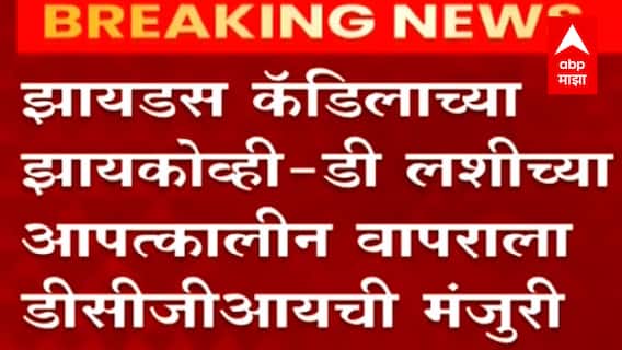 भारत सरकारच्या जैव तंत्रज्ञानाकडून जगातील पहिली DNA लस,12 वर्षांवरील मुलांसाठी ZyCoV-D लस