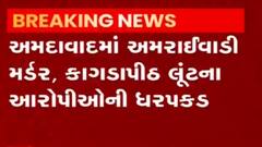 અમદાવાદ: અમરાઈવાડી મર્ડર અને કાગડાપીઠ લૂંટના આરોપીઓની ધરપકડ, જુઓ વિડીયો