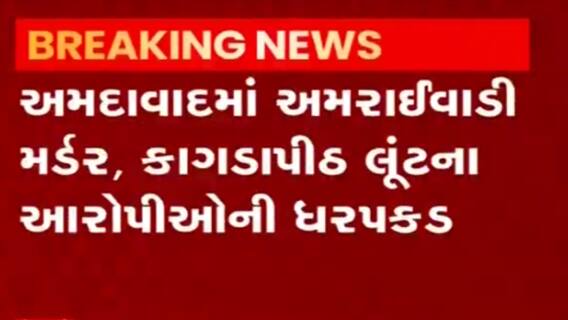 અમદાવાદ: અમરાઈવાડી મર્ડર અને કાગડાપીઠ લૂંટના આરોપીઓની ધરપકડ, જુઓ વિડીયો