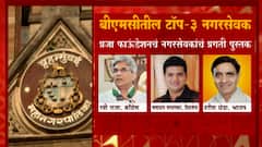 Mumbai महापालिकेत काॅंग्रेसचा नगरसेवक नंबर वन, प्रजा फाऊंडेशनकडून नगरसेवकांचं प्रगतीपुस्तक जाहीर