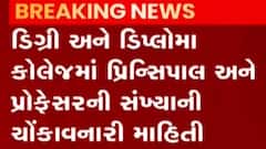 ન્યૂઝરૂમ લાઈવઃ ડિગ્રી અને ડિપ્લોમા કોલેજમાં પ્રિન્સિપાલ-પ્રોફેસરની સંખ્યાની ચોંકાવનારી માહિતી આવી સામે