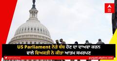 US Parliament ਨੇੜੇ ਬੰਬ ਹੋਣ ਦਾ ਦਾਅਵਾ ਕਰਨ ਵਾਲੇ ਵਿਅਕਤੀ ਨੇ ਕੀਤਾ ਆਤਮ ਸਮਰਪਣ, ਪੁਲਿਸ ਜਾਂਚ 'ਚ ਜੁਟੀ