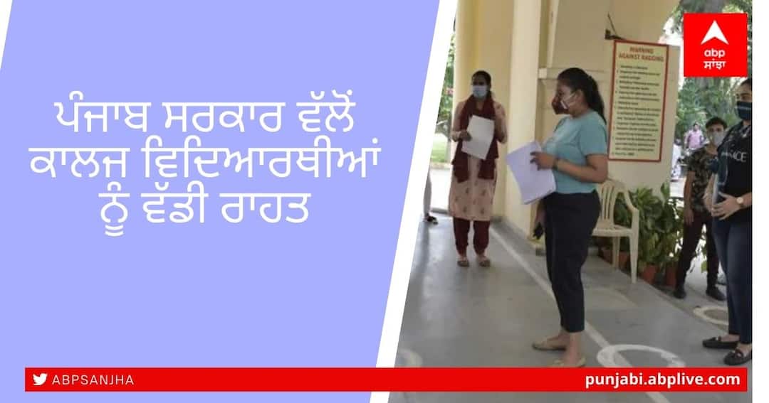 Punjab Government provides relief to college students by extended the state admission portal till August 31 for all Govt colleges Punjab Government: ਪੰਜਾਬ ਸਰਕਾਰ ਵੱਲੋਂ ਕਾਲਜ ਵਿਦਿਆਰਥੀਆਂ ਨੂੰ ਵੱਡੀ ਰਾਹਤ