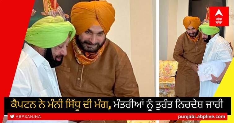 The captain amarinder singh accepted Navjot Singh Sidhu's demand and immediately issued instructions to the ministers Captain And Sidhu Meeting: ਕੈਪਟਨ ਨੇ ਮੰਨੀ ਸਿੱਧੂ ਦੀ ਮੰਗ, ਮੰਤਰੀਆਂ ਨੂੰ ਤੁਰੰਤ ਨਿਰਦੇਸ਼ ਜਾਰੀ