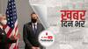 ख़बर दिन भर | अफगानिस्तान संकट: विदेश मंत्री जयशंकर और एंटनी ब्लिंकन ने फोन पर की बात | August 20, 2021
