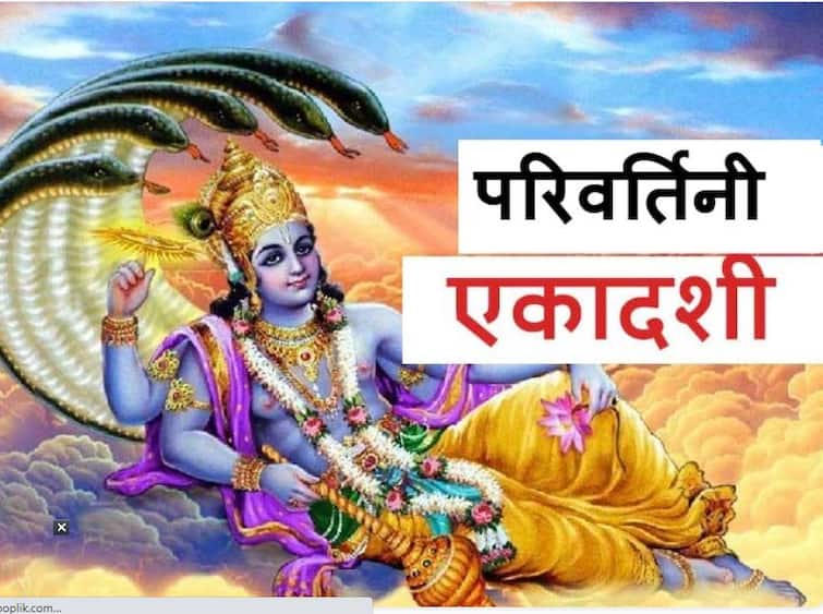Parivartini Ekadashi 2021: परिवर्तिनी एकादशी के दिन करवट बदलते हैं भगवान विष्णु, जानें तिथि और पूजा विधि