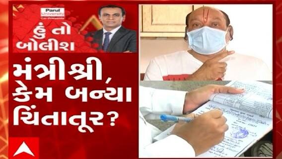 હું તો બોલીશ:  મંત્રી શ્રી, કેમ બન્યા ચિંતાતુર ?