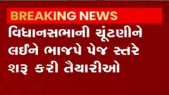 ગુજરાત વિધાનસભા ચૂંટણી મામલે ભાજપની પેજ સ્તરની તૈયારીઓ શરૂ, જુઓ વિડીયો