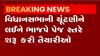 ગુજરાત વિધાનસભા ચૂંટણી મામલે ભાજપની પેજ સ્તરની તૈયારીઓ શરૂ, જુઓ વિડીયો