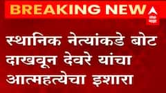 स्थानिक नेत्याकडे बोट दाखवत Parner च्या तहसीलदार Jyoti Deore यांचा आत्महत्येचा इशारा : ABP Majha