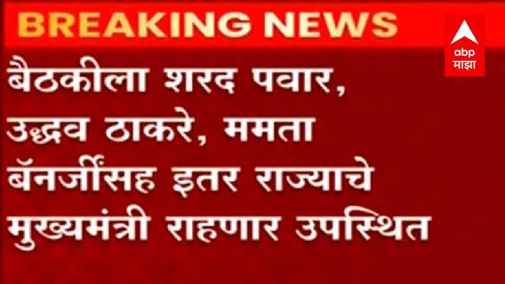 गैरभाजप मुख्यमंत्र्यांसोबत Sonia Gandhi यांची बैठक, मुख्यमंत्री Uddhav Thackeray राहणार उपस्थित