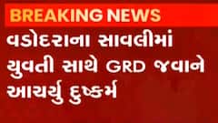 વડોદરાઃ મિત્ર સાથે ફરવા આવેલી યુવતી સાથે GRD જવાનોએ આચર્યુ દુષ્કર્મ,જુઓ ગુજરાતી ન્યૂઝ