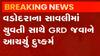 વડોદરાઃ મિત્ર સાથે ફરવા આવેલી યુવતી સાથે GRD જવાનોએ આચર્યુ દુષ્કર્મ,જુઓ ગુજરાતી ન્યૂઝ