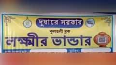 Lakshmir Bhandar: আকাশছোঁয়া 'লক্ষ্মীর ভাণ্ডার'-এর বাজেট, টাকা জোগাড়ের বিনিদ্র রজনী যাপন আধিকারিকদের । Bangla News
