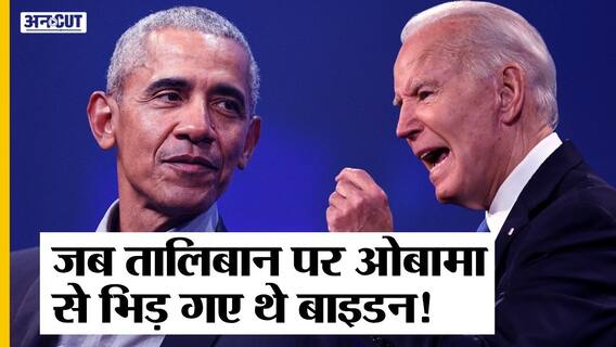 तालिबान के खिलाफ अफगानिस्तान में अमेरिकी सेना भेजने के खिलाफ थे जो बाइडेन | Uncut
