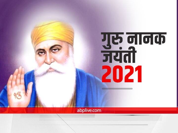 Guru Nanak Jayanti 2021: कब है गुरु पर्व, जानिए इस त्योहार के बारे में सबकुछ guru nanak jayanti 2021 know date and significance for the sikh festive Guru Nanak Jayanti 2021: कब है गुरु पर्व, जानिए इस त्योहार के बारे में सबकुछ