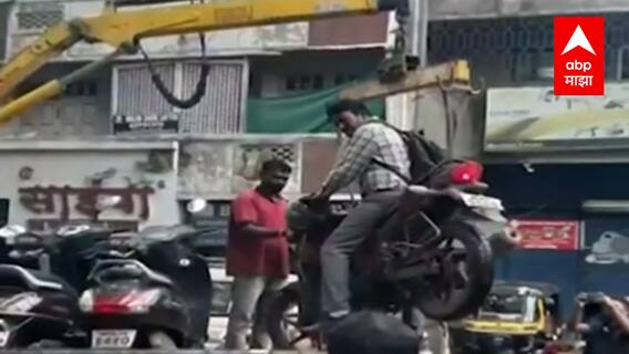 Pune : वाहनासकट दुचाकीस्वाराला टोईंग व्हॅनमध्ये भरलं! पुण्यात वाहतूक पोलिसांची कारवाई