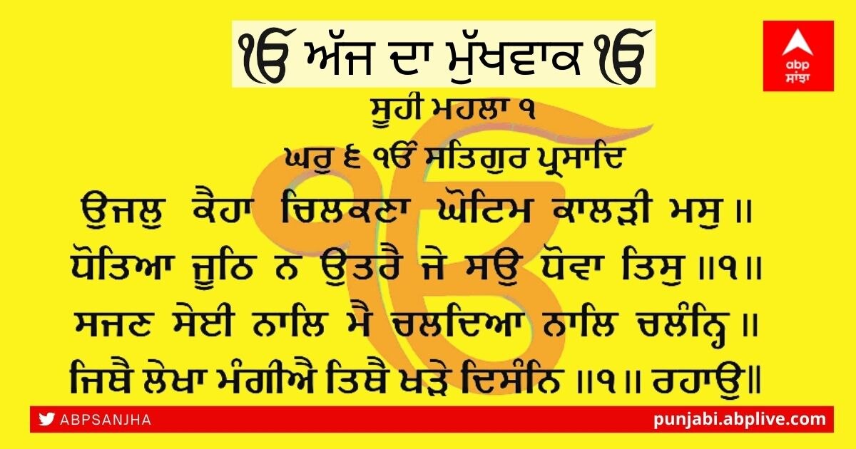 20-08-2021 ਦਾ ਮੁੱਖਵਾਕ