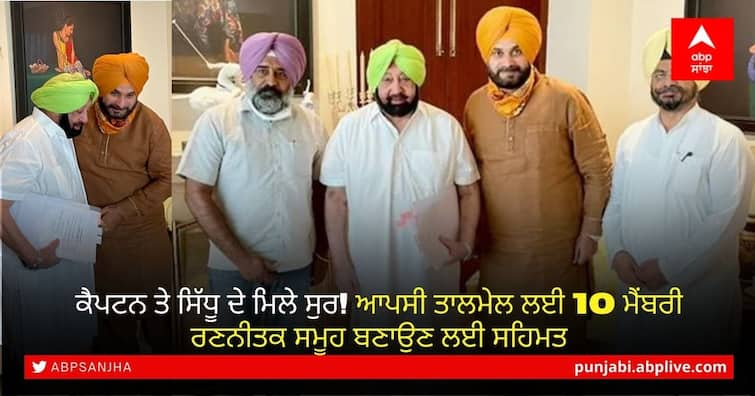 Captain meets Sidhu, agree on 10-member strategic policy group for ahead of polls Captain And Sidhu: ਕੈਪਟਨ ਤੇ ਸਿੱਧੂ ਦੇ ਮਿਲੇ ਸੁਰ! ਆਪਸੀ ਤਾਲਮੇਲ ਲਈ 10 ਮੈਂਬਰੀ ਰਣਨੀਤਕ ਸਮੂਹ ਬਣਾਉਣ ਲਈ ਸਹਿਮਤ