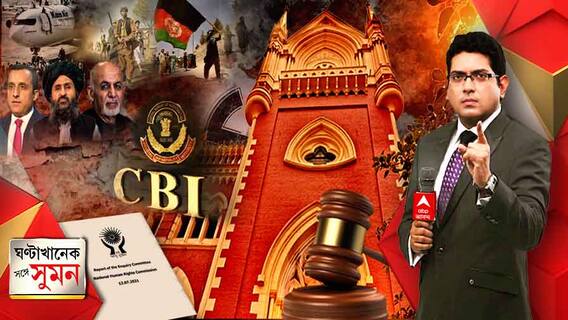 ঘণ্টাখানেক সঙ্গে সুমন ১৯.০৮.২০২১ । হাইকোর্টের ৫ বিচারপতির বেঞ্চের রায়ে ধাক্কা রাজ্যের। রায় নিয়ে তরজায় তৃণমূল-বিজেপির মুখে সেই তালিবান প্রসঙ্গ। কাবুল বিমানবন্দরে জনসমুদ্র, এলোপাথাড়ি গুলি তালিবানের।